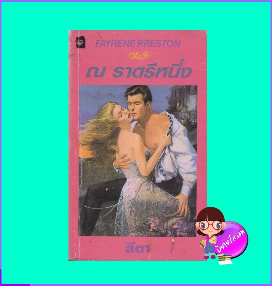 ณ ราตรีหนึ่ง In the Heat of the Night เฟย์รีน เพรสตัน Fayrene Preston แก้วกานต์