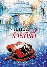 คุณหมอร้ายที่รัก ,นิยายชุด ,Sweet Temptation, Baiboau, ทำมือ ,นิยายรัก , นิยายโรมานซ์ ,หนังสือนิยาย, นิยายความรัก , นิยายรักร้อนแรง