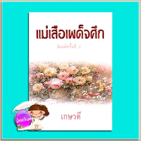 แม่เสือเผด็จศึก เกษวดี พาเพลิน