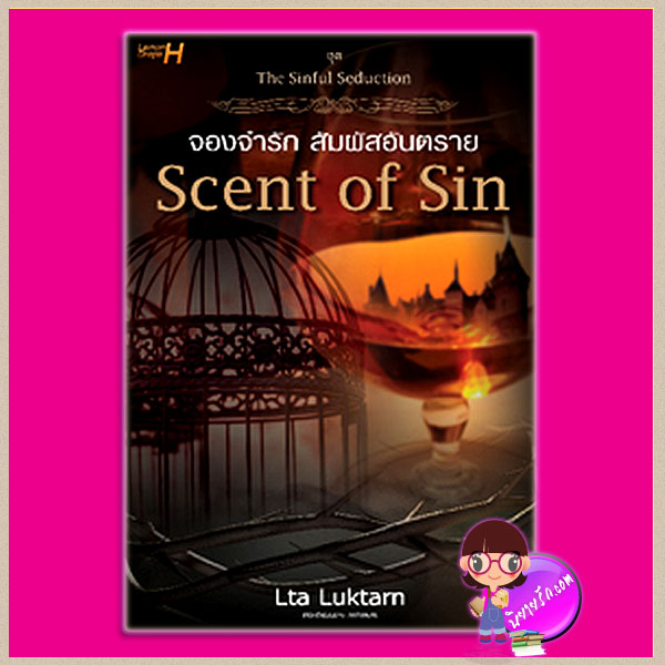 Scent of Sin จองจำรัก สัมผัสอันตราย ชุด The Sinful Seduction Lta Luktarn Lemon Drops H ในเครือ อินเลิฟ