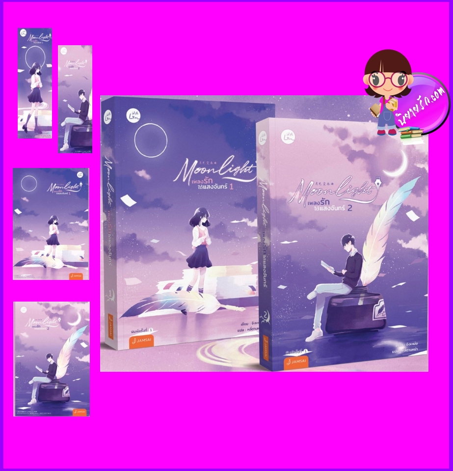 Moonlight เพลงรักใต้แสงจันทร์ เล่ม 1-2 (6 เล่มจบ) ชิงเหม่ย แจ่มใส With Love