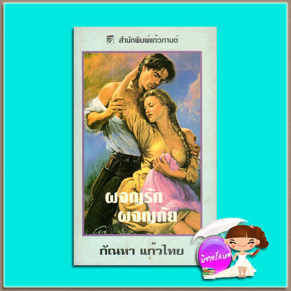 ผจญรักผจญภัย The Bronzed Hawk (Reluctant Lark #2)ไอริส โจแฮนเซ่น (Iris Johansen) กัณหา แก้วไทย แก้วกานต์