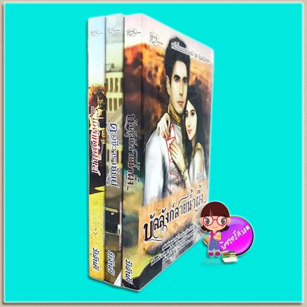 ชุด อัญมณีมนตรา 3 เล่ม (มือสอง) (สภาพ85-95%) : 1.บัลลังก์สายน้ำผึ้ง 2.ดวงชีวาราชันย์ 3.ราชินีแห่งไนล์ มิลันตี ซิมพลีบุ๊ค Simply Book