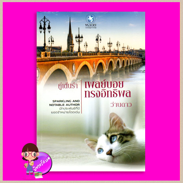คู่เต้นรำเพลย์บอยทรงอิทธิพล ว่านดาว พลอยวรรณกรรม ในเครือ อินเลิฟ