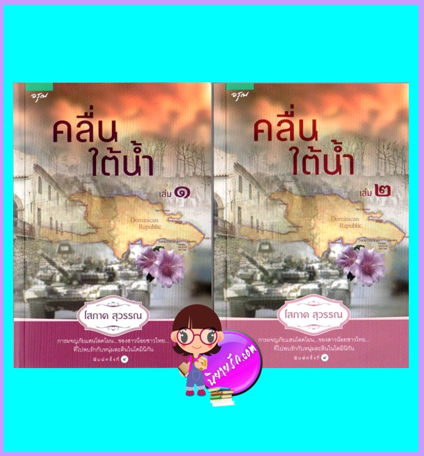 คลื่นใต้น้ำ เล่ม 1-2 (มือสอง) (สภาพ80-90%) โสภาค สุวรรณ อรุณ ในเครือ อมรินทร์