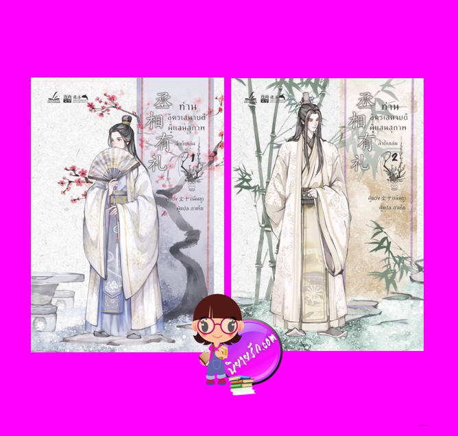ท่านอัครเสนาบดีผู้แสนสุภาพ Chen Shi เขียน อาเหีย Inktreebook นิยายรัก นิยายโรมานซ์ หนังสือนิยาย นิยายความรัก นิยายรักโรแมนติก นิยายย้อนยุค นิยายจีน นิยายจีนโบราณ