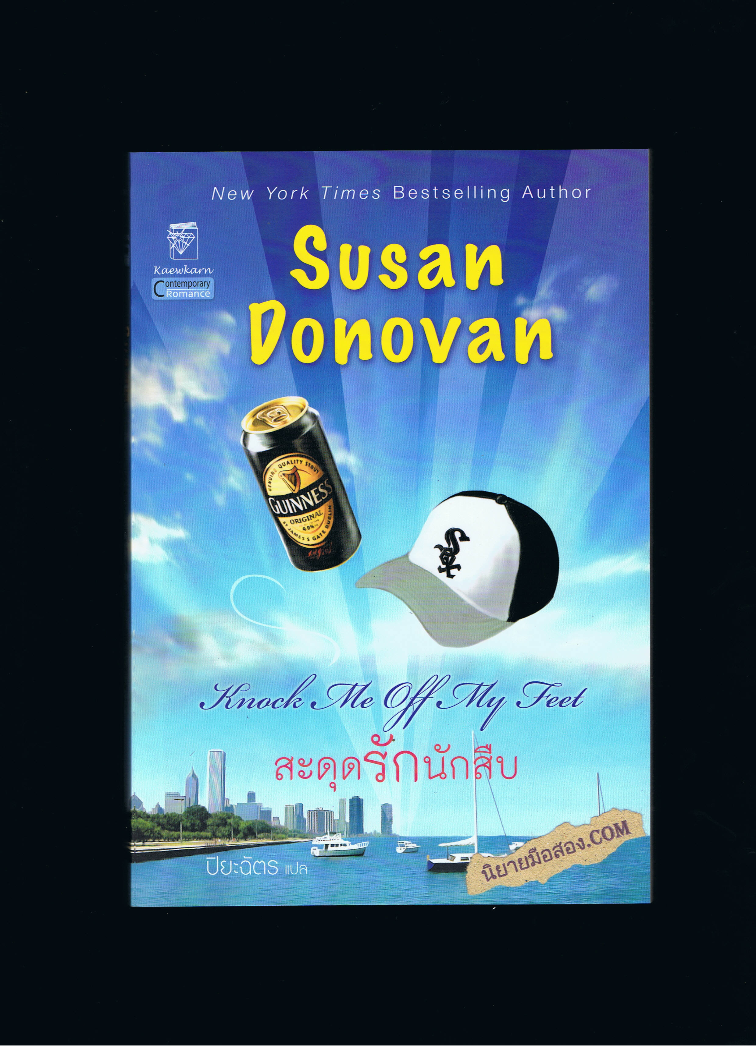 สะดุดรักนักสืบ Knock Me Off My Feet ซูซาน โดโนแวน (Susan Donovan) ปิยะฉัตร แก้วกานต์