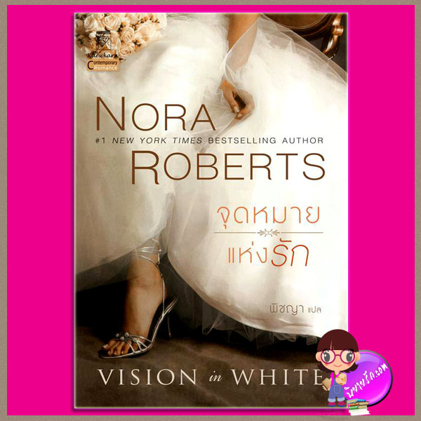 จุดหมายแห่งรัก ชุด วิวาห์เนรมิต 1 Vision in White นอร่า โรเบิร์ตส์ (Nora Roberts) พิชญา แก้วกานต์