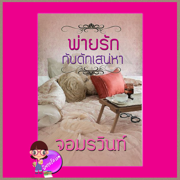 พ่ายรักกับดักเสน่หา ภาคต่อ ล่าหัวใจพยัคฆ์ จอมรวินท์ ทำมือ