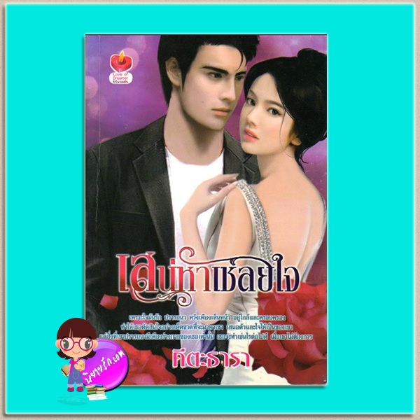 เสน่หาเชลยใจ(มือสอง) คีตะธารา เลิฟ ออฟ ดรีมเมอร์ Love ov Dreamer ในเครือ ดอกหญ้า Dokya
