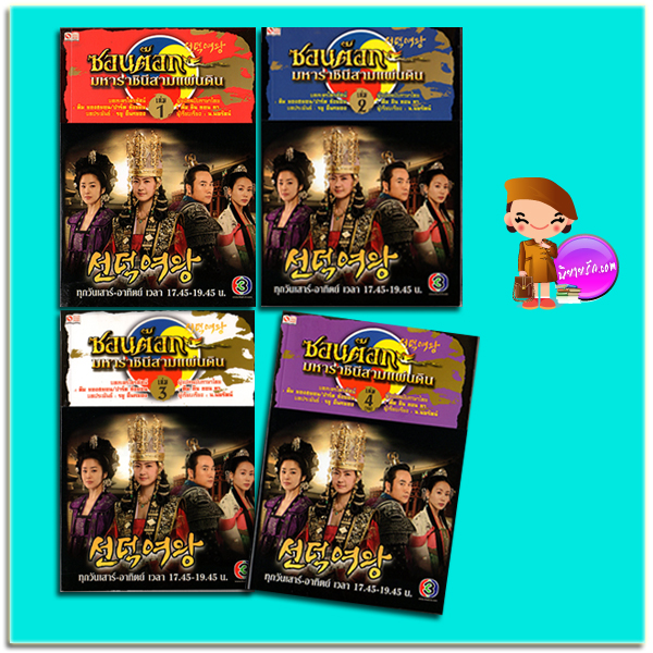 ชุด ซอนต๊อก มหาราชินีสามแผ่นดิน เล่ม 1-4 รยู อึนกยอง ทีม ซิน ซอน ซา สยามอินเตอร์บุ๊คส์