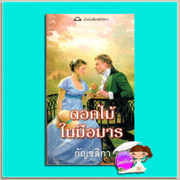 ดอกไม้ในมือมาร Flowers Under Ice จีน รอสส์ ยูอิ่ง (Jean Ross Ewing) กัญชลิกา ภัทรา