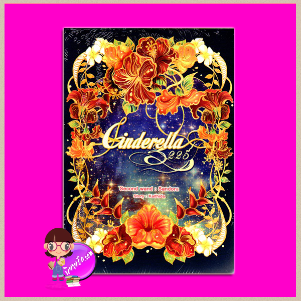 Cinderella 3225 II ตอน ซานโดร่า ชุด Cinderella 3226 Kalthida(กัลฐิดา) ทำมือ