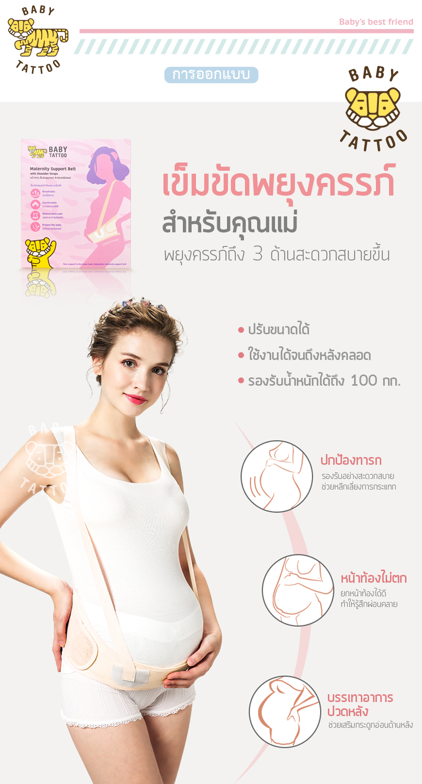 BABY TATTOO เข็มขัดพยุงครรภ์ สำหรับคุณแม่ที่ตั้งครรภ์