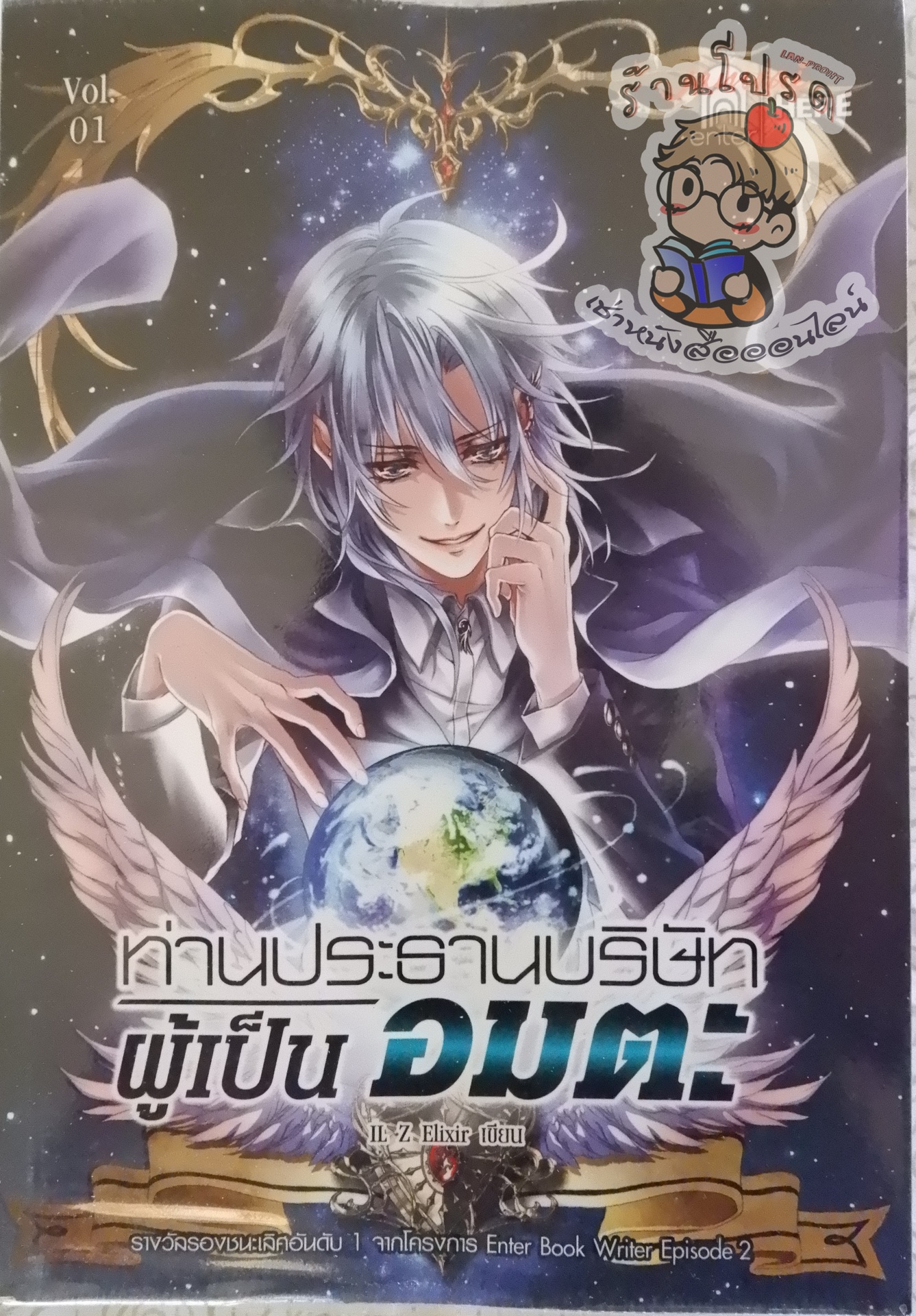 ท่านประธานบริษัทผู้เป็นอมตะ (เช่า)