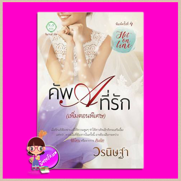 คัพ A ที่รัก ปกใหม่ วรนิษฐา ทำมือ