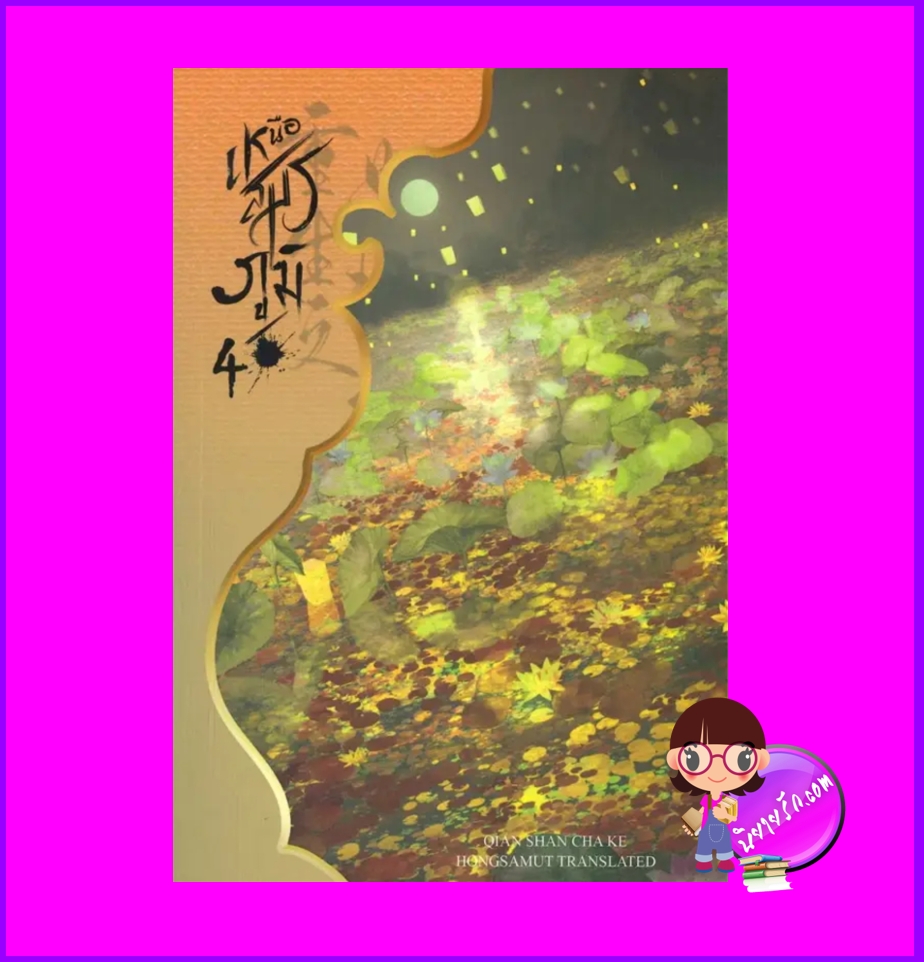 เหนือสมรภูมิ 4 (8 เล่มจบ) 重生之女将星 เชียนซานฉาเค่อ Qian Shan Cha Ke ห้องสมุดดอตคอม
