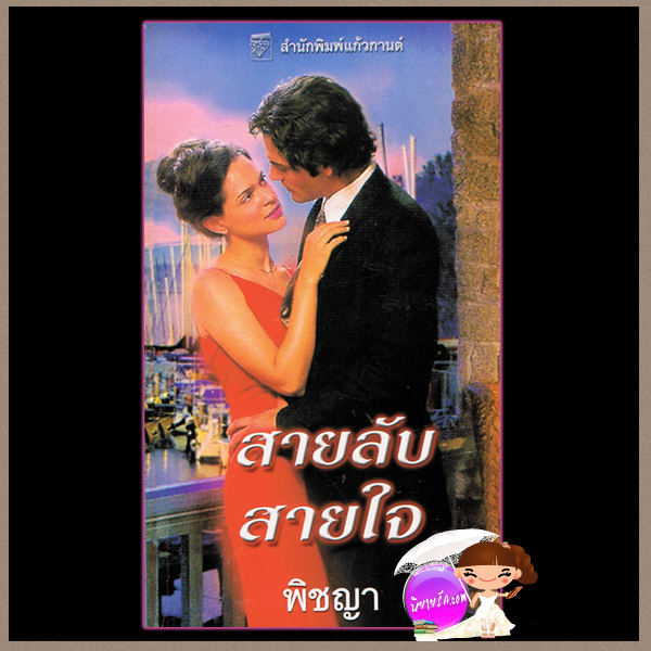 สายลับสายใจ ชุด จอห์น เมดิน่า All the Queen's Men ลินดา โฮเวิร์ด Linda Howard พิชญา แก้วกานต์