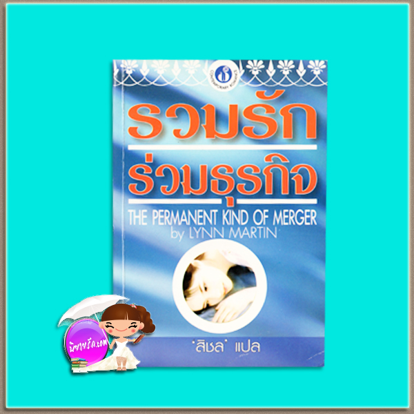 รวมรักร่วมธุรกิจ The Permanent Kind of Merger Lynn Martin สิชล ฟองน้ำ