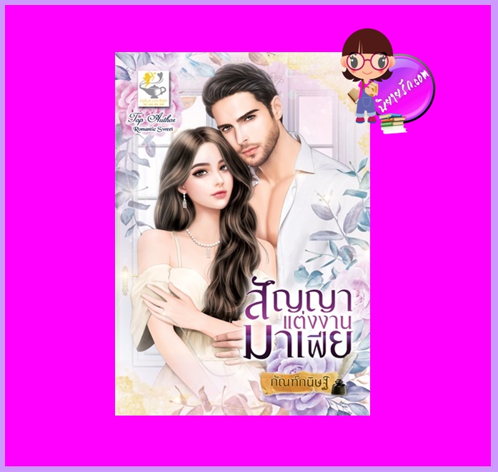 สัญญาแต่งงานมาเฟีย กัณฑ์กนิษฐ์ ไลต์ออฟเลิฟ