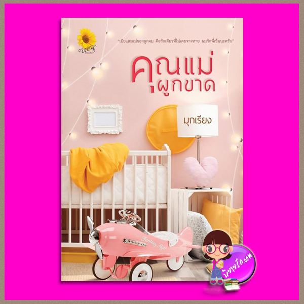 คุณแม่ผูกขาด มุกเรียง ตะวันเปรมปรีดิ์