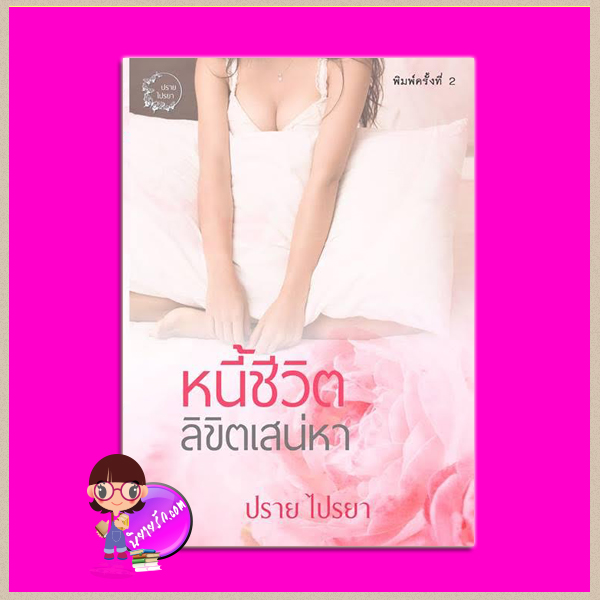 หนี้ชีวิตลิขิตเสน่หา ปราย ไปรยา ทำมือ