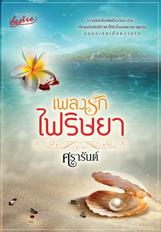 เพลงรักไฟริษยา  ศรารันย์  บูลมูน โนเวลส์ Blue Moon Novel คลังนิยาย  นิยายรัก นิยายโรมานซ์ นิยายมือสอง นิยายความรัก นิยายแก้แค้น