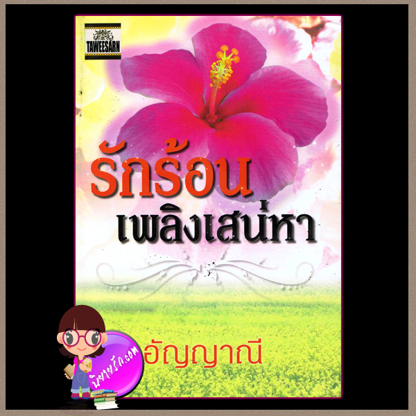 รักร้อนเพลิงเสน่หา อัญญาณี