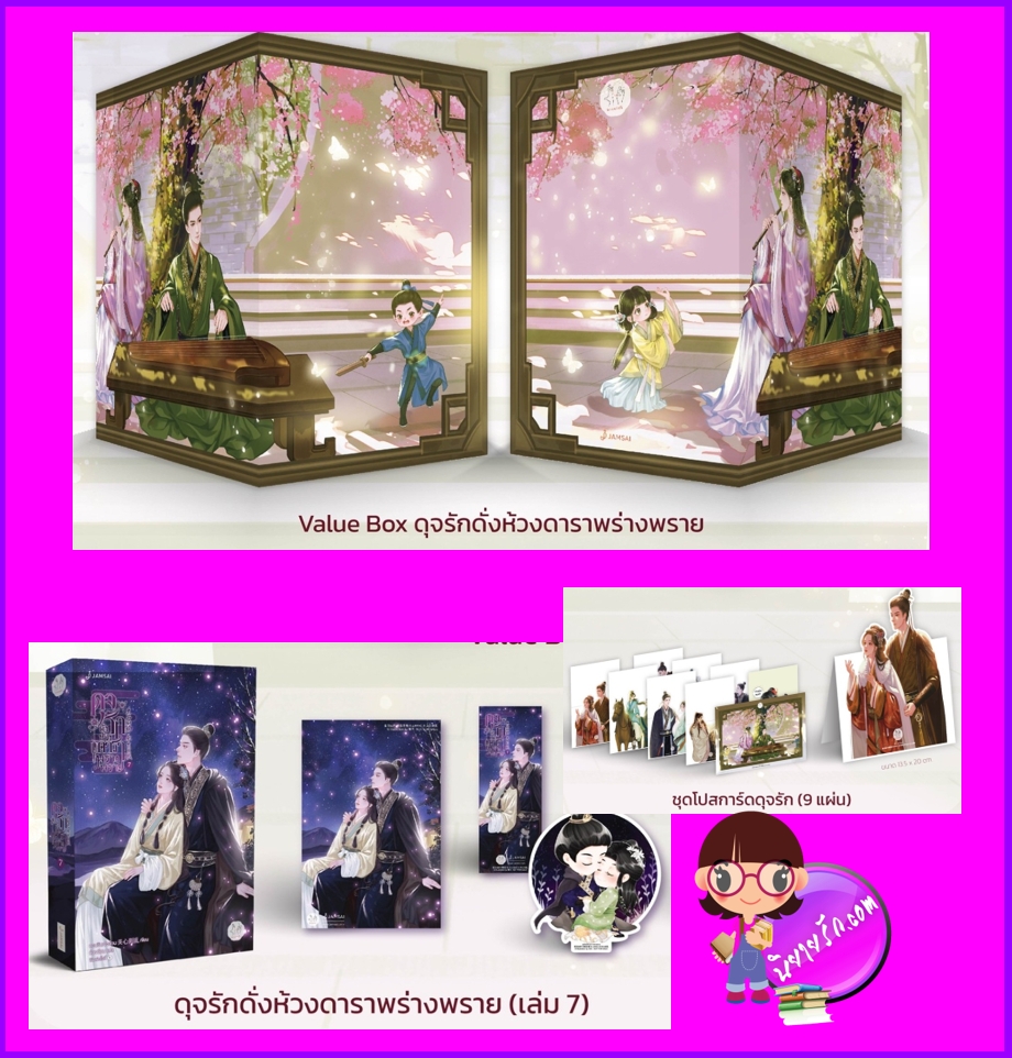 Value Box ดุจรักดั่งห้วงดาราพร่างพราย (เล่ม 7 + Box) (ซีรีส์ ดาราจักรรักลำนำใจ) Love Like The Galaxy กวนซินเจ๋อล่วน แจ่มใส มากกว่ารัก