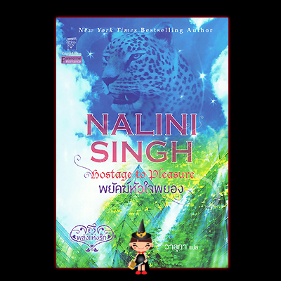 พยัคฆ์หัวใจผยอง(ชุดพลังแห่งรัก 5) Hostage to Pleasure(Psy Changeling 5 ) นลินี ซิงห์(Nalini Singh)