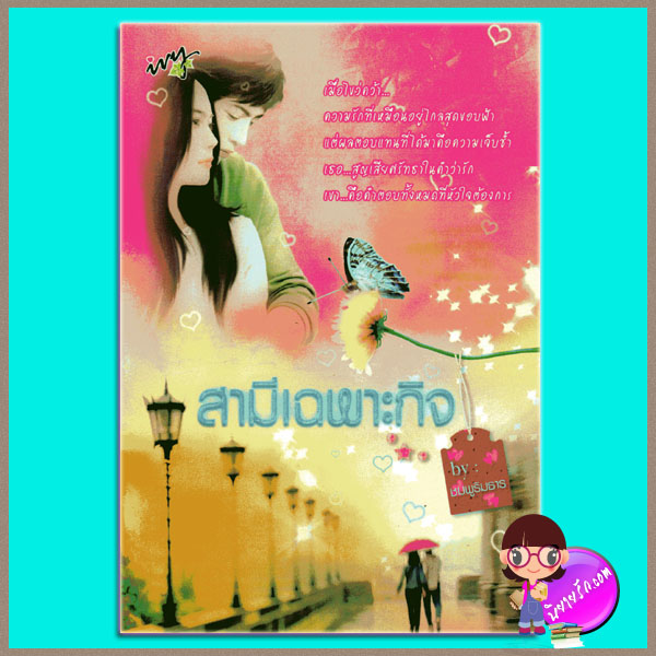 สามีเฉพาะกิจ ชมพูริมธาร ivy