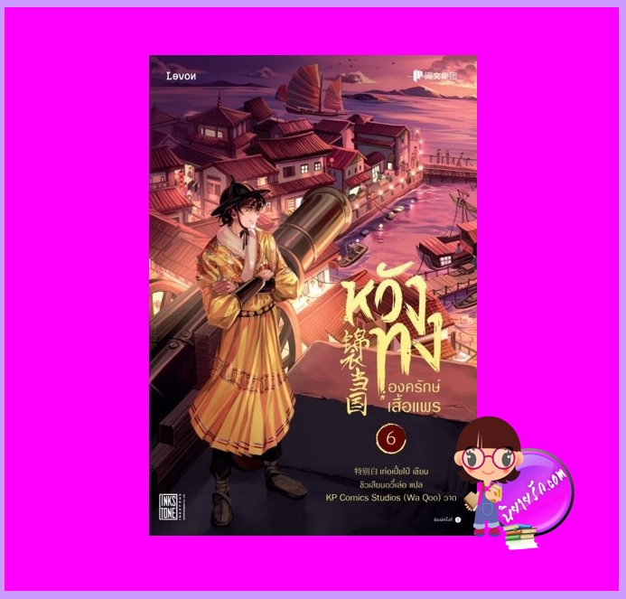 หวังทงองครักษ์เสื้อแพร เล่ม 6 เท่อเปี๋ยไป๋ Levon Publishing