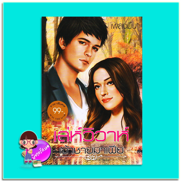 เล่ห์วิวาห์เจ้าชายมาเฟีย (มือสอง) (สภาพ80-85%) ชุด ดวงใจมาเฟีย เพลงมีนา นกฮูก nokhook