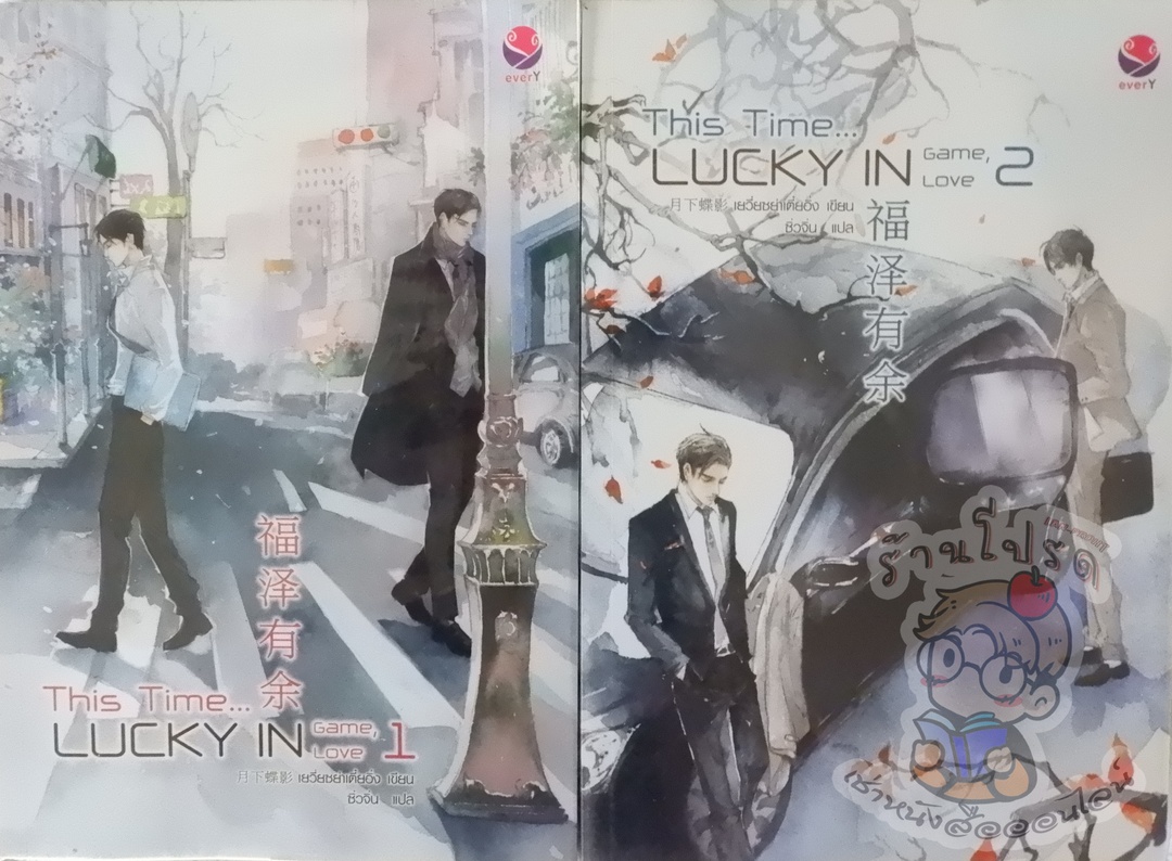 This Lucky in Game, Lucky in Love 1-2 (เช่า)