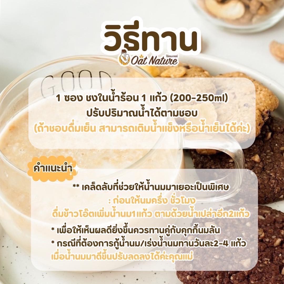 Oat Nature ข้าวโอ๊ตเพิ่มน้ำนม บำรุงน้ำนม โดยเภสัชกร