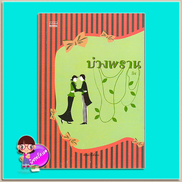 บ่วงพราน (มือสอง) (สภาพ85-95%) ลิซ มันดี MONDEE