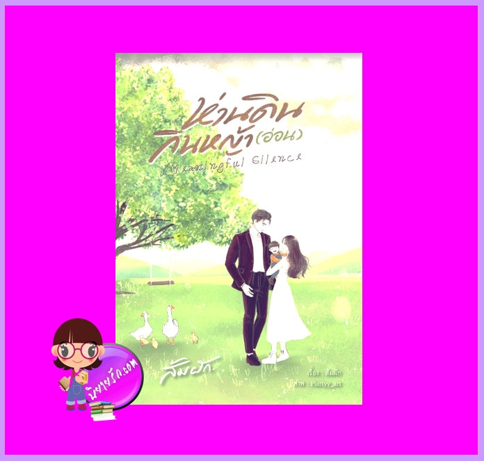 ห่านดินกินหญ้า(อ่อน) Meaningful Silence ส้มผัก ทำมือ นิยายรัก นิยายโรมานซ์ นิยายรักโรแมนติก