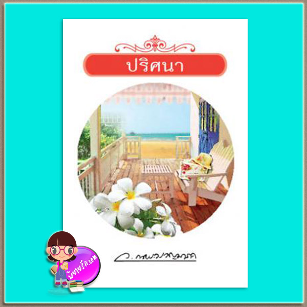 ปริศนา (มือสอง) (สภาพ85-95%) ชุด ปริศนา ว.ณประมวญมารค สำนักพิมพ์แสงดาว