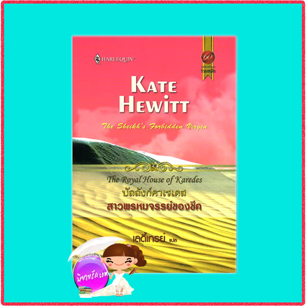 สาวพรหมจรรย์ของชีค ชุดบัลลังก์คาเรเดส The Royal House of Karedes:The Sheikh's Forbidden Virgin Kate Hewitt เลดี้เกรย์ สมใจบุ๊คส์