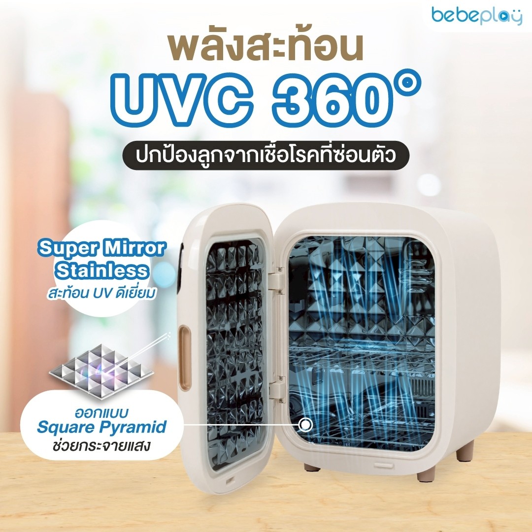 Bebeplay เครื่องอบฆ่าเชื้อของใช้ลูกน้อย ตู้อบขวดนม เครื่องอบ UV