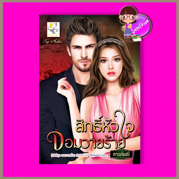 สิทธิ์หัวใจจอมวายร้าย ชุด จอมวายร้าย ลำดับที่3 กานต์มณี ไลต์ออฟเลิฟ