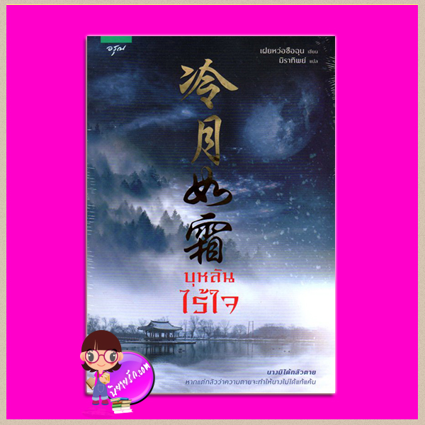 บุหลันไร้ใจ Cold Moon Like A Frost เฝยหว่อซือฉุน มิราทิพย์ อรุณ ในเครืออมรินทร์