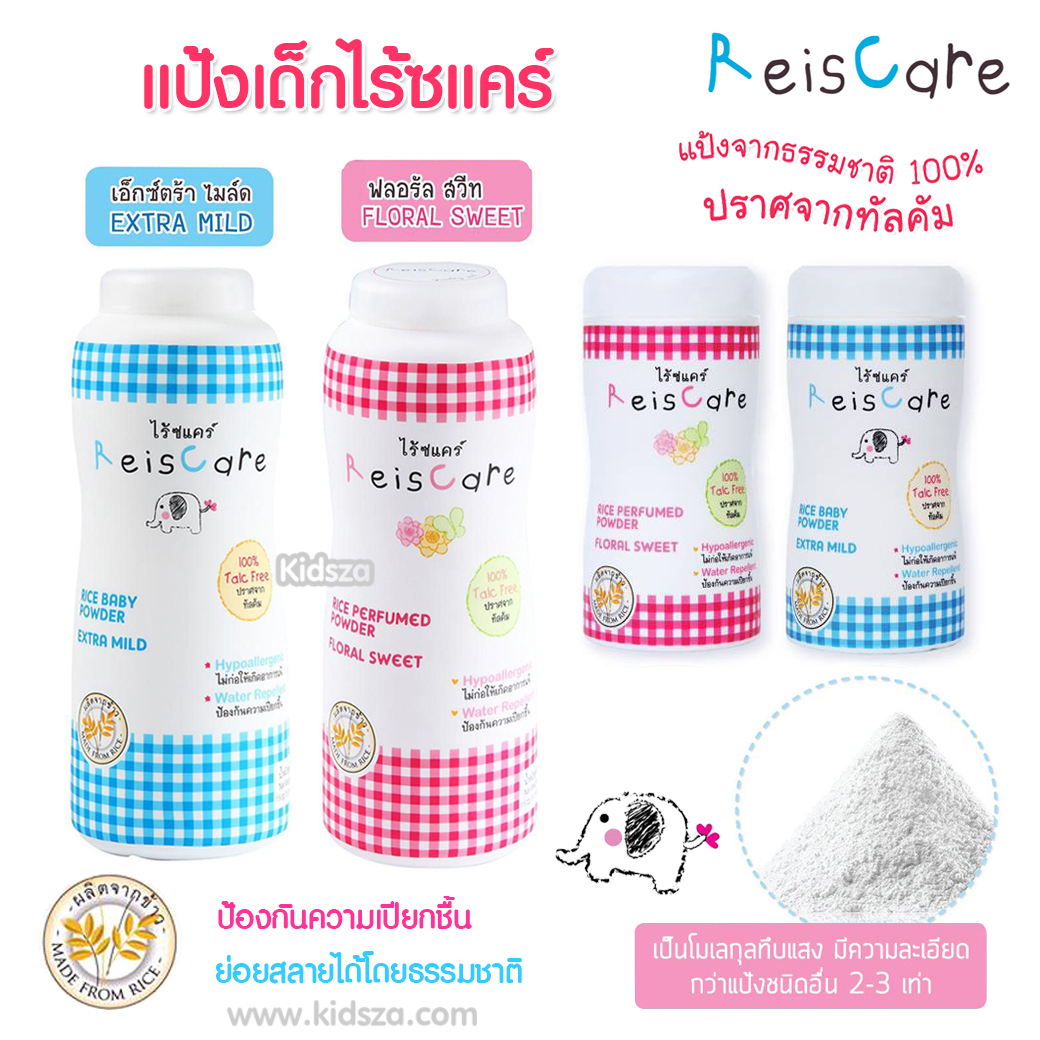 ReisCare แป้งเด็ก ไร้ซแคร์ ปราศจากทัลคัม Rice Baby Power