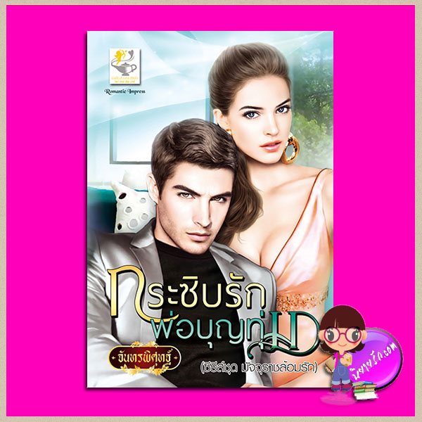 กระซิบรักพ่อบุญทุ่ม ชุด มัจจุราชล้อมรัก จันทรพิศุทฐ์ ไลต์ ออฟ เลิฟ