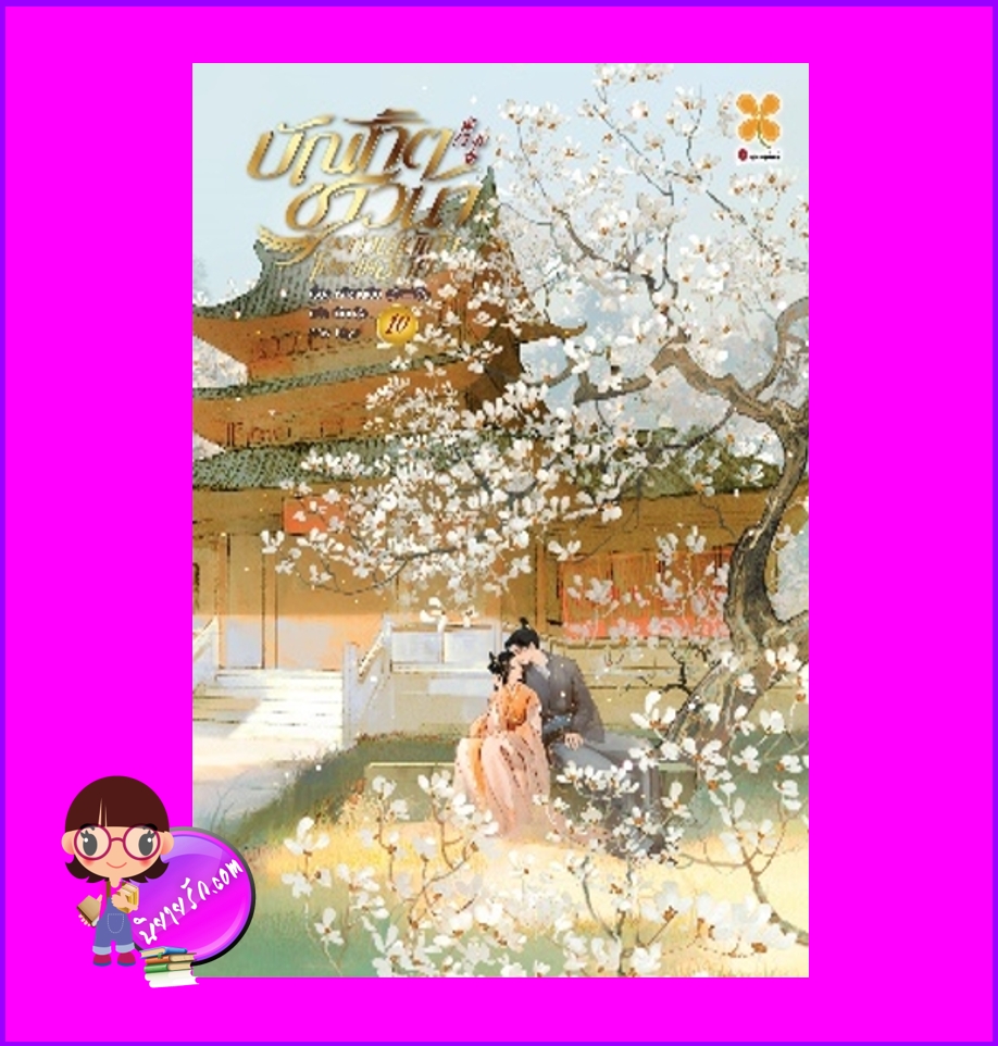 บัณฑิตชาวนาขอท่านใต้เท้าโปรดให้อภัย เล่ม 10 หลีซานเยี่ย 李三爷 หอมหมื่นลี้ B2S บีทูเอส