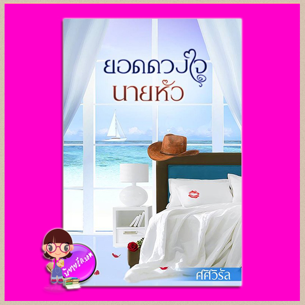 ยอดดวงใจนายหัว ศศิวิรัล ทำมือ