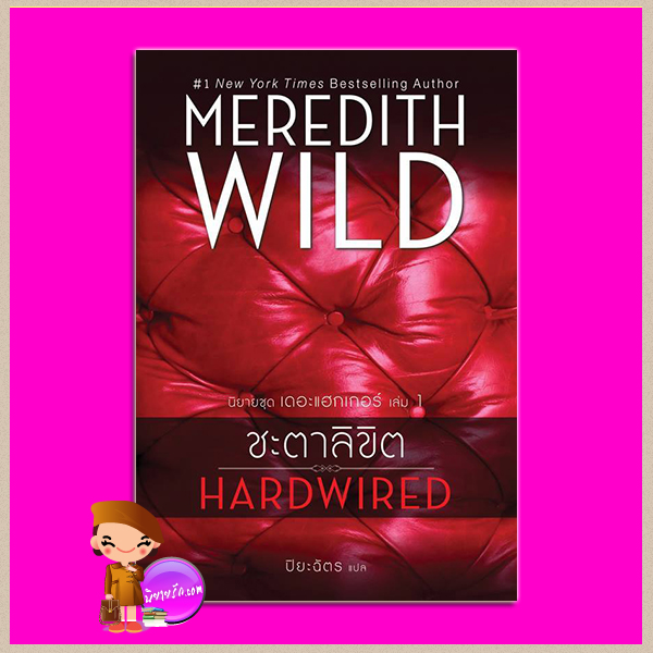 ชะตาลิขิต ชุด เดอะแฮกเกอร์ เล่ม 1 Hardwired (Hacker #1) เมริดิธ ไวลด์ (Meredith Wild) ปิยะฉัตร แก้วกานต์