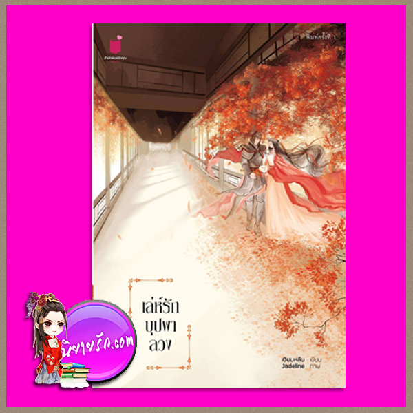 เล่ห์รักบุปผาลวง เชียนหลัน รักคุณ Rakkun Publishing