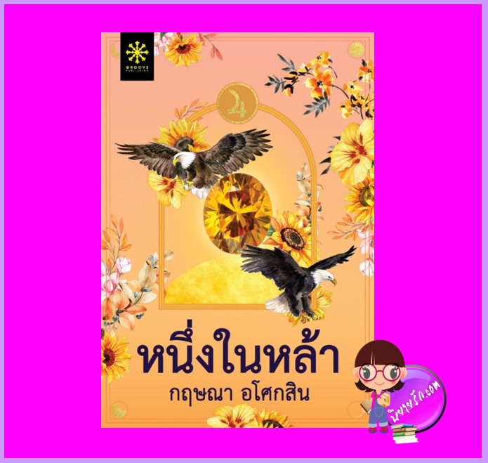 หนึ่งในหล้า กฤษณา อโศกสิน กรู๊ฟ พับลิชชิ่ง
