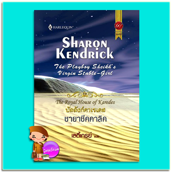 บัลลังก์คาเรเดส ชายาชีคคาลิค Sharon Kendrick เลดี้เกรย์ สมใจบุ๊คส์